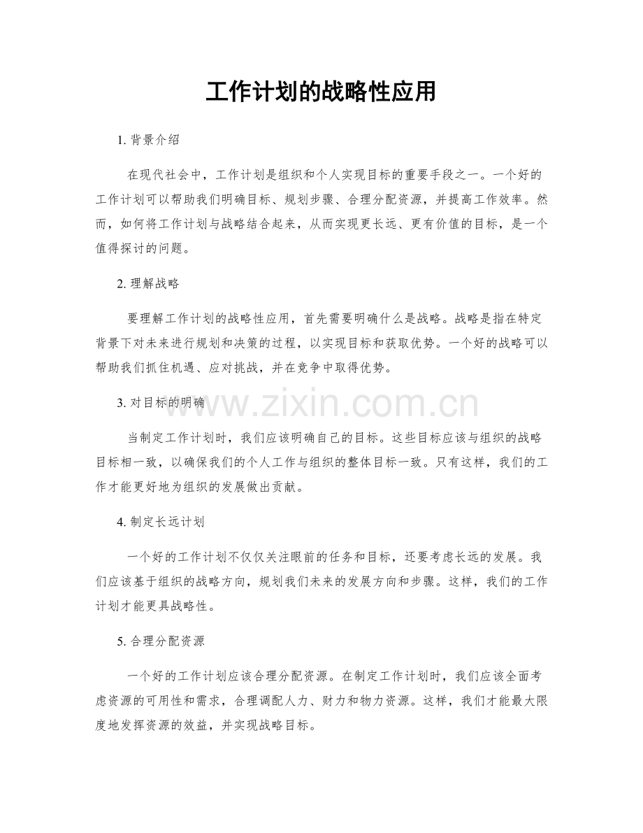 工作计划的战略性应用.docx_第1页