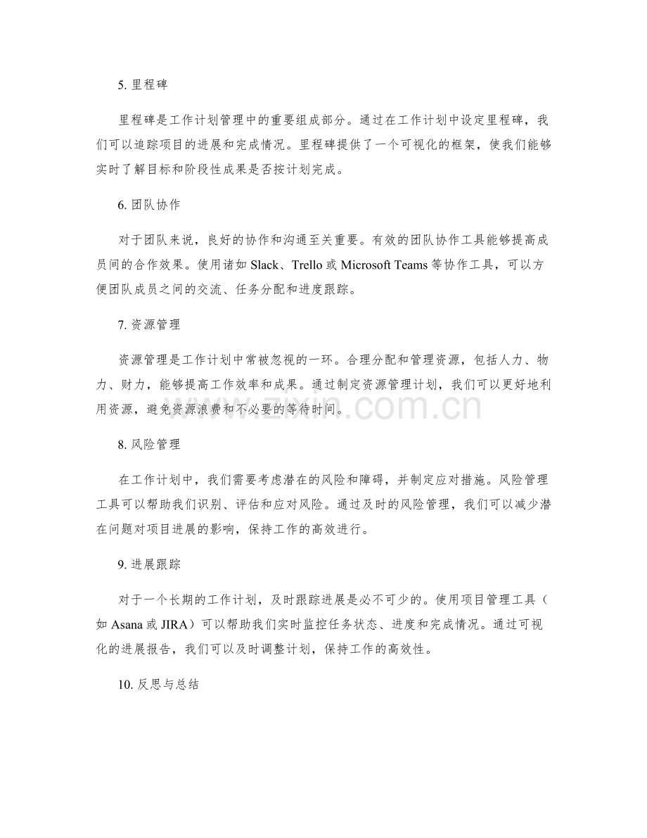 高效的工作计划管理工具和方法.docx_第2页