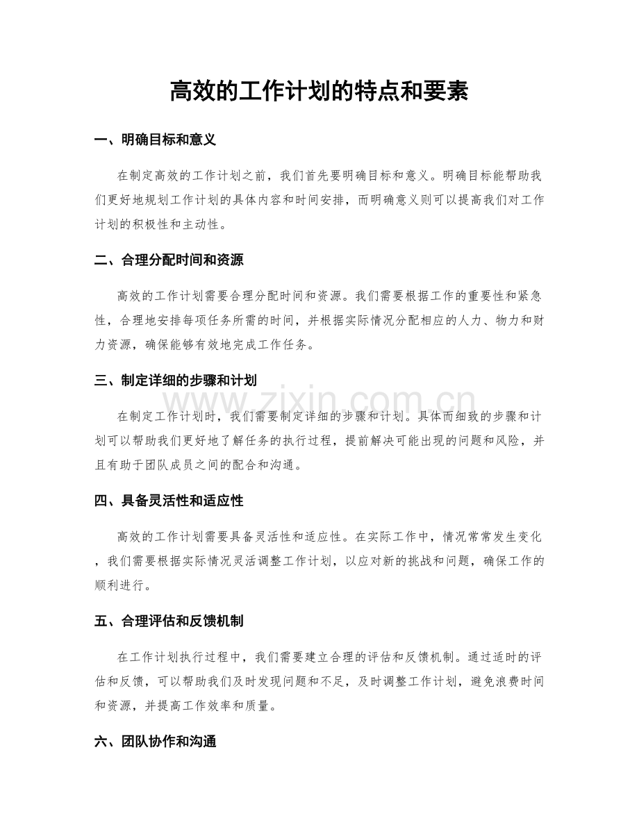 高效的工作计划的特点和要素.docx_第1页