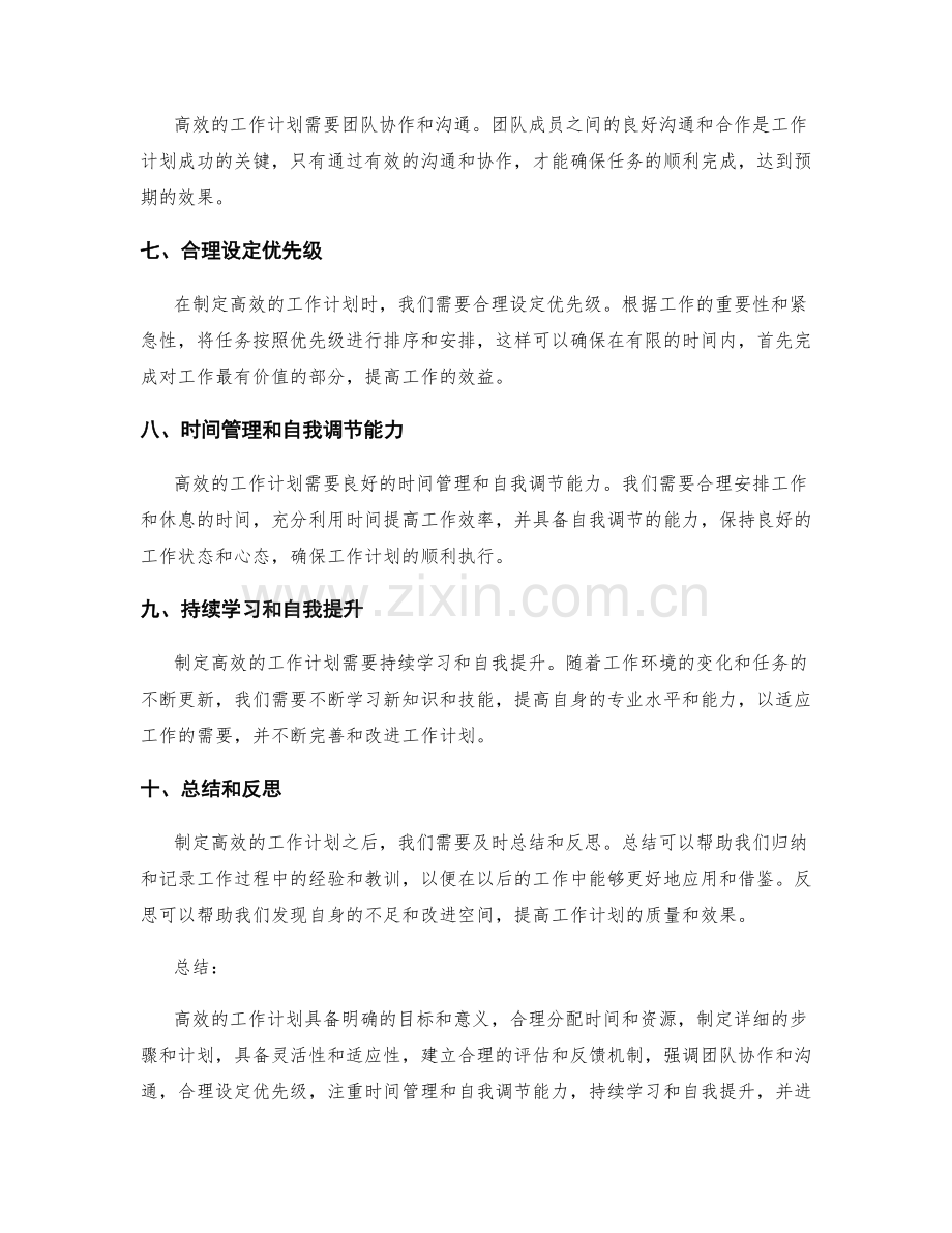 高效的工作计划的特点和要素.docx_第2页