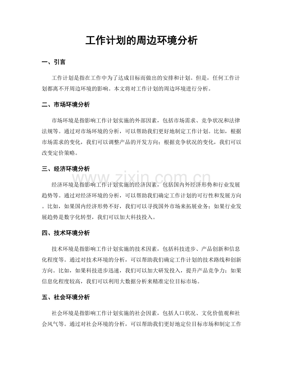 工作计划的周边环境分析.docx_第1页