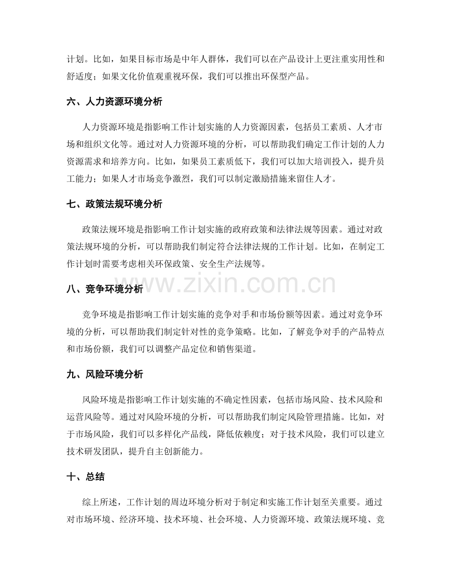 工作计划的周边环境分析.docx_第2页