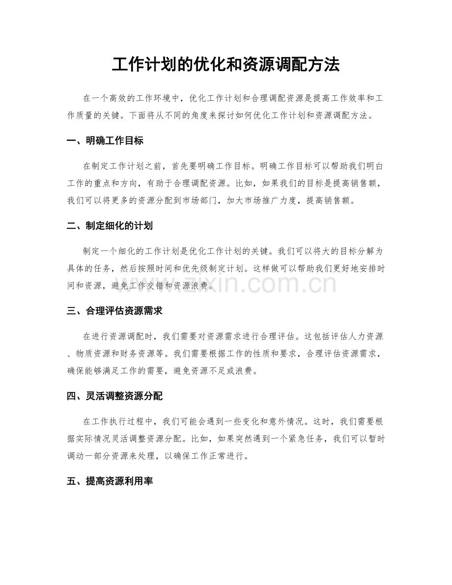 工作计划的优化和资源调配方法.docx_第1页