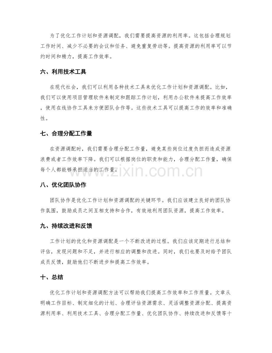 工作计划的优化和资源调配方法.docx_第2页