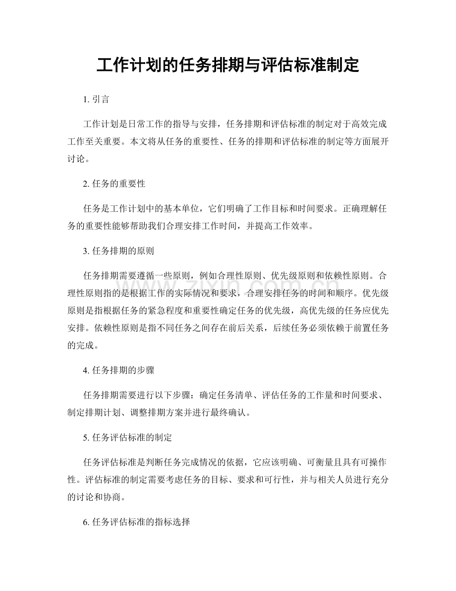 工作计划的任务排期与评估标准制定.docx_第1页