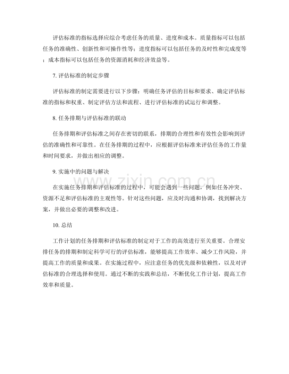 工作计划的任务排期与评估标准制定.docx_第2页