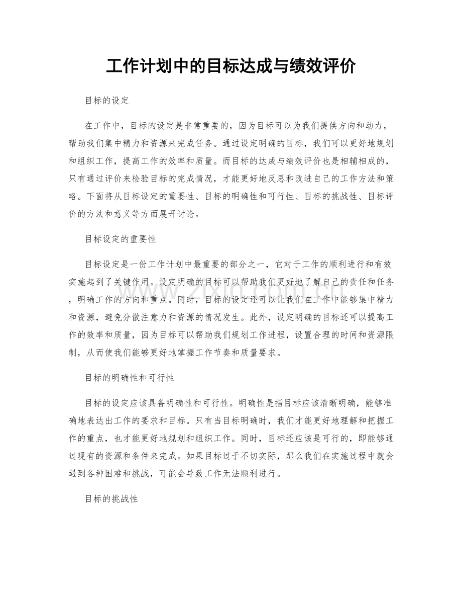 工作计划中的目标达成与绩效评价.docx_第1页