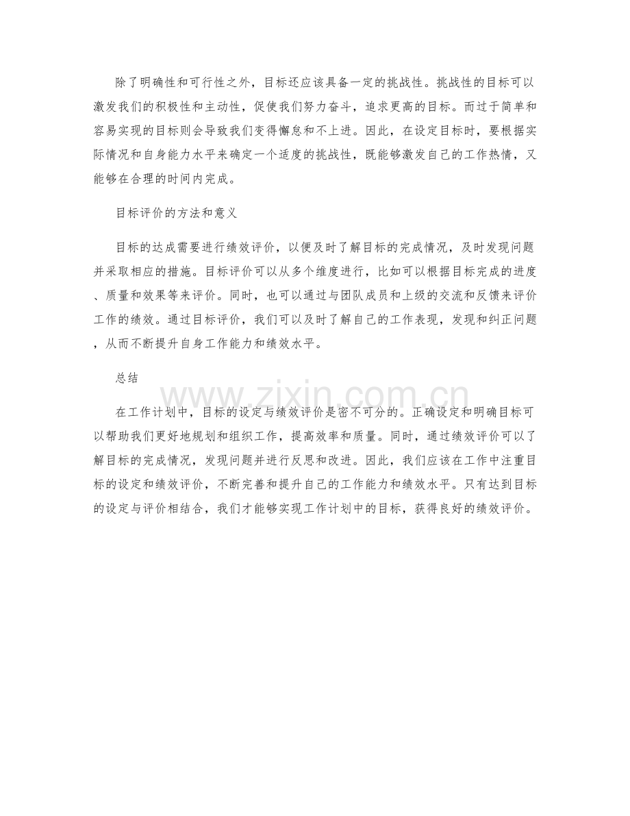 工作计划中的目标达成与绩效评价.docx_第2页