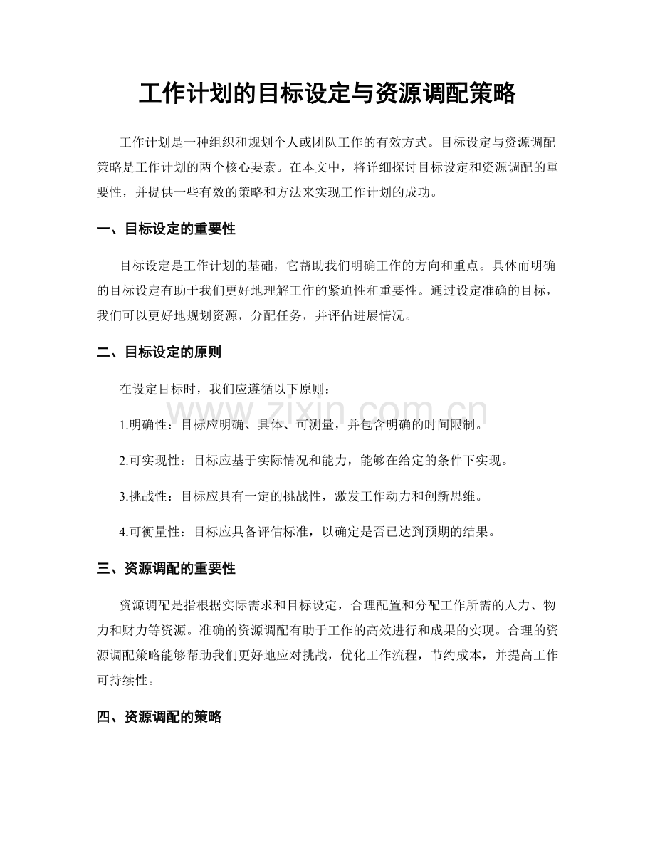 工作计划的目标设定与资源调配策略.docx_第1页