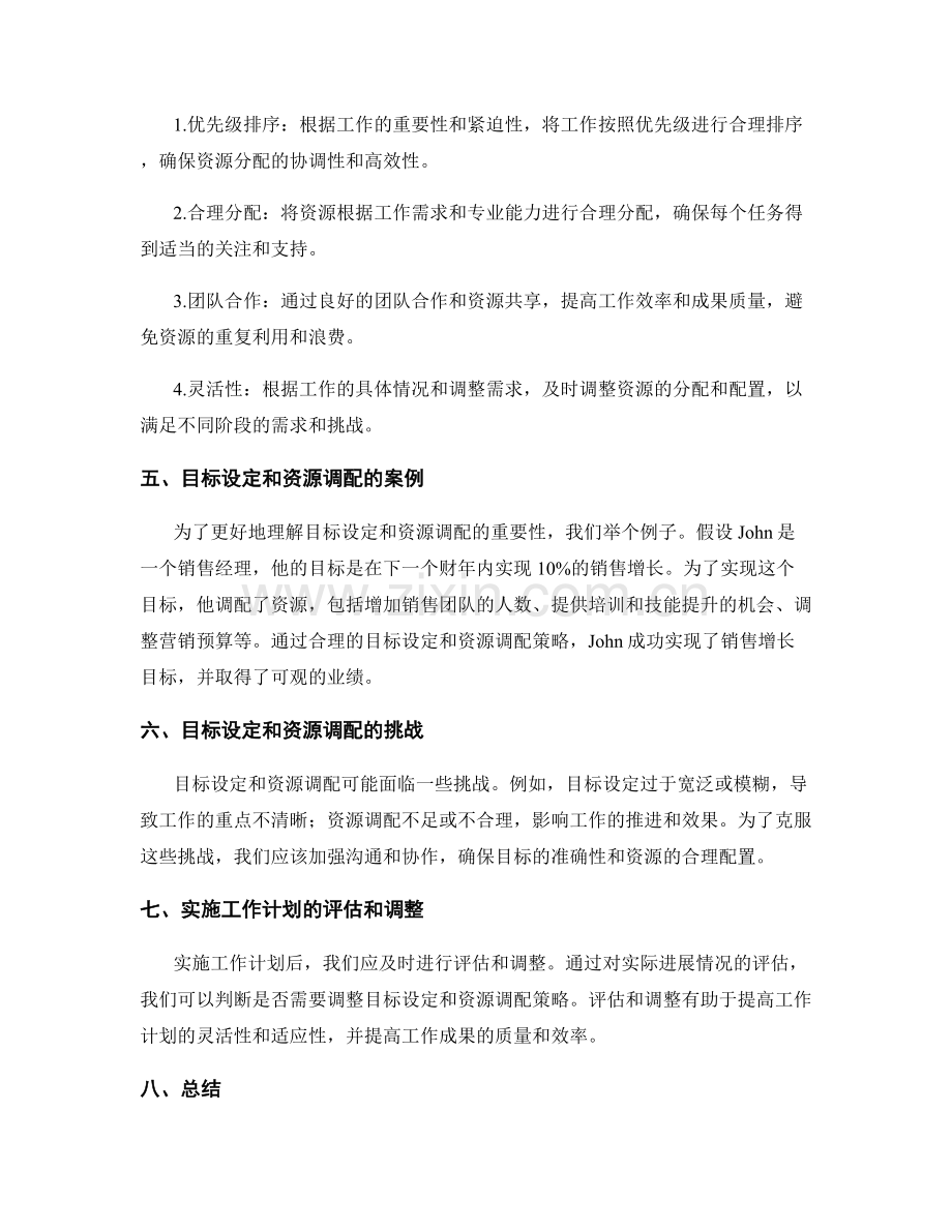 工作计划的目标设定与资源调配策略.docx_第2页