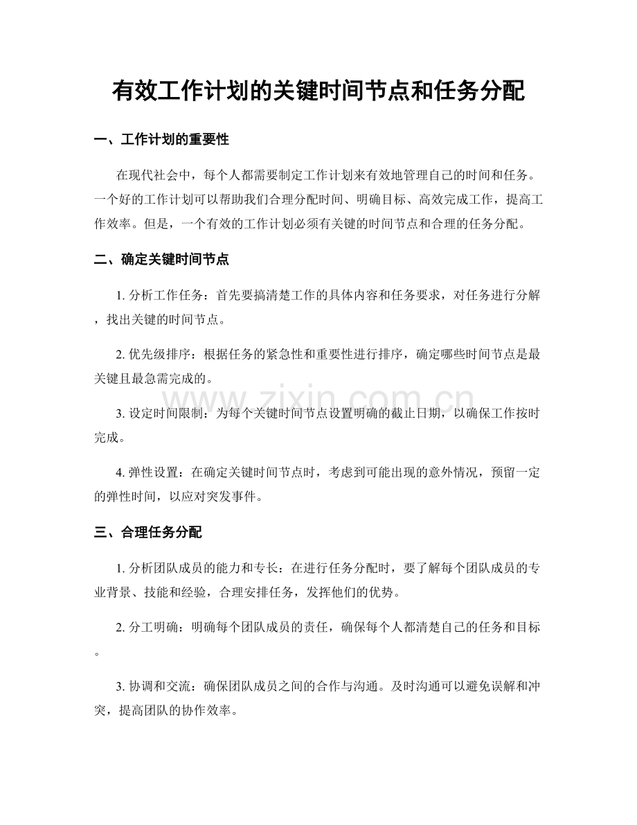 有效工作计划的关键时间节点和任务分配.docx_第1页