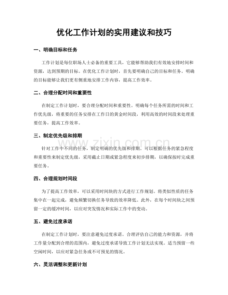 优化工作计划的实用建议和技巧.docx_第1页