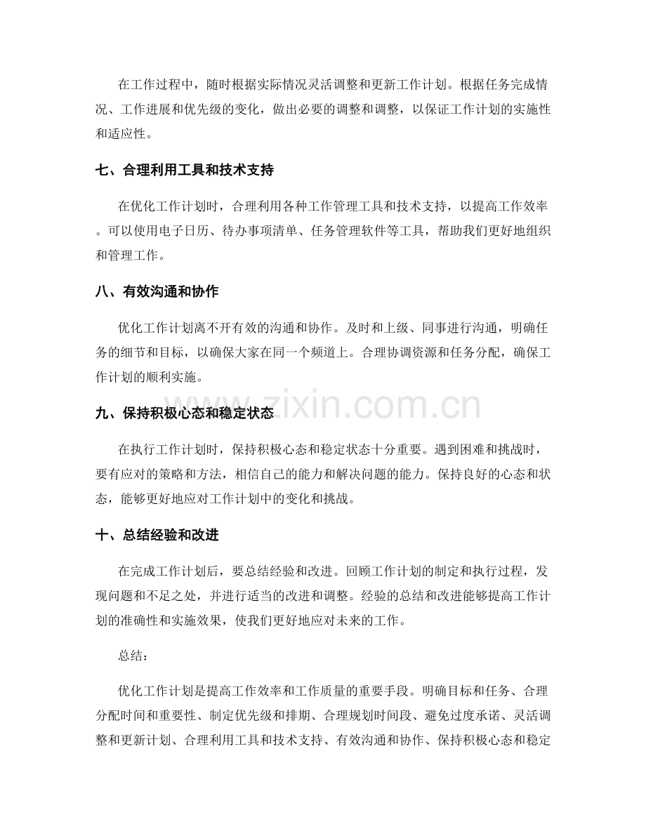 优化工作计划的实用建议和技巧.docx_第2页