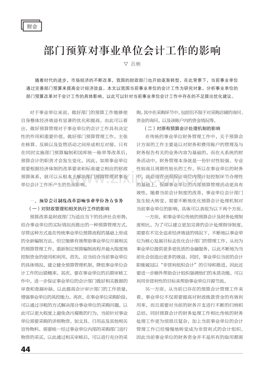 部门预算对事业单位会计工作的影响.pdf_第1页