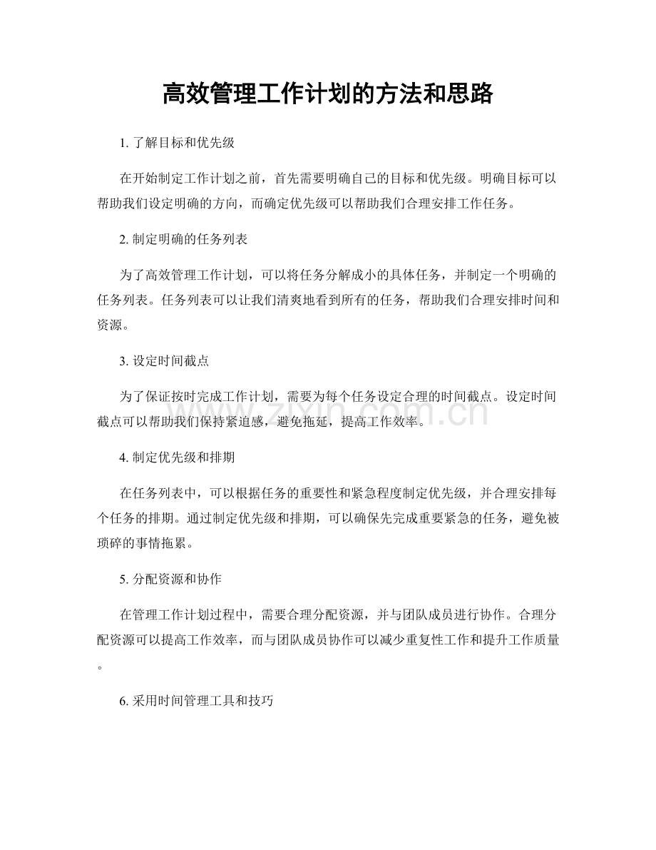 高效管理工作计划的方法和思路.docx_第1页