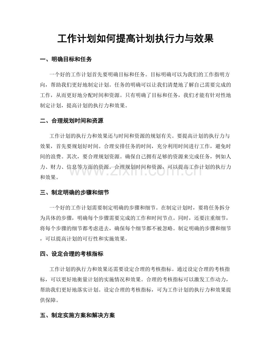 工作计划如何提高计划执行力与效果.docx_第1页