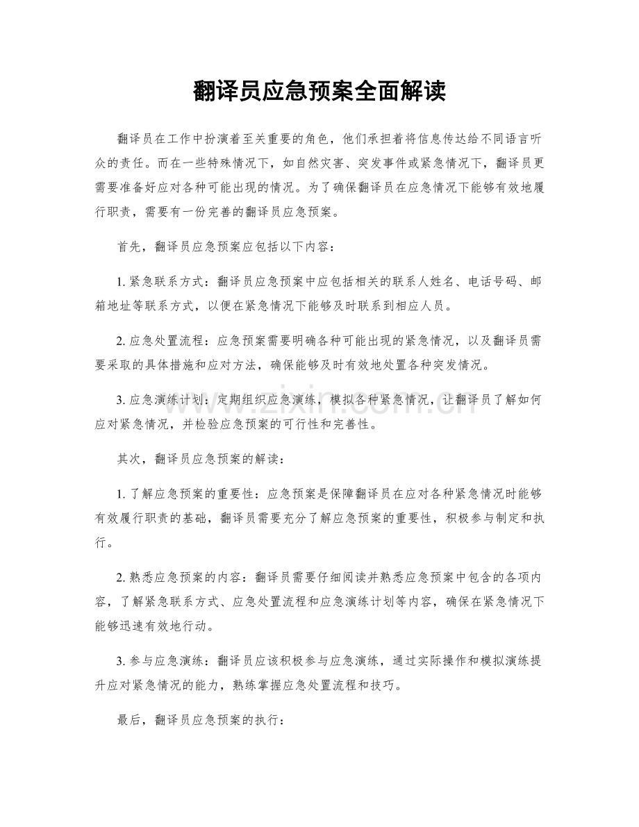 翻译员应急预案全面解读.docx_第1页