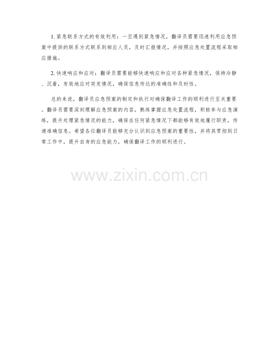 翻译员应急预案全面解读.docx_第2页