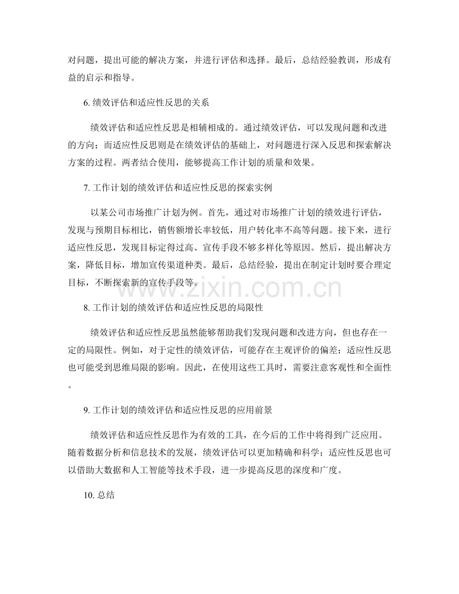 工作计划的绩效评估和适应性反思的有效工具探索.docx_第2页