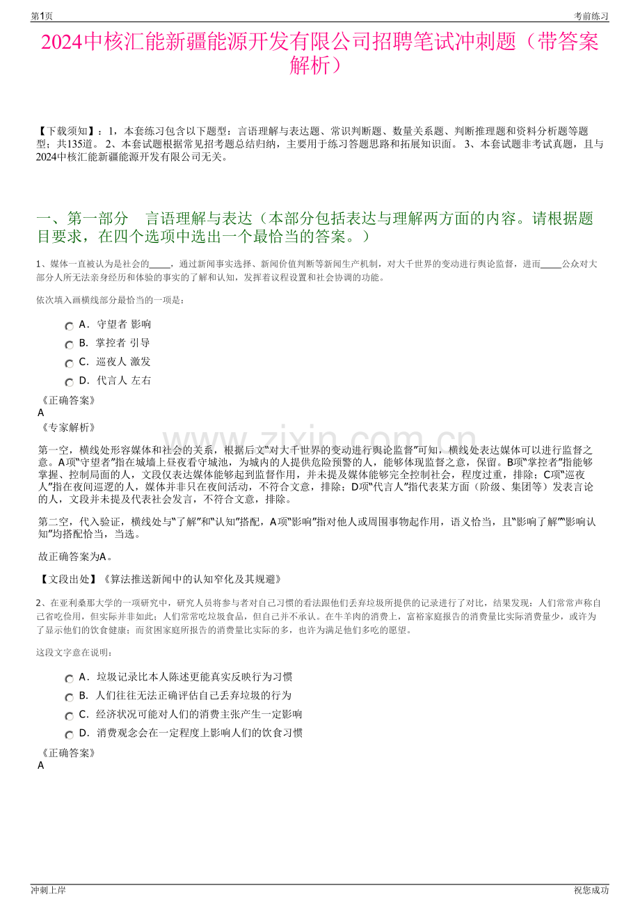 2024中核汇能新疆能源开发有限公司招聘笔试冲刺题（带答案解析）.pdf_第1页