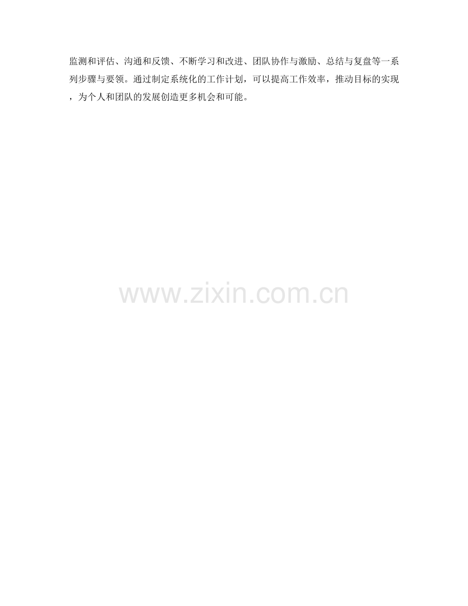 系统化的工作计划制定流程与要领.docx_第3页