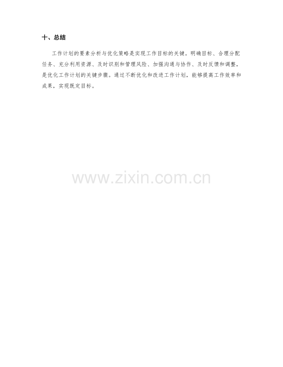 工作计划的要素分析与优化策略.docx_第3页