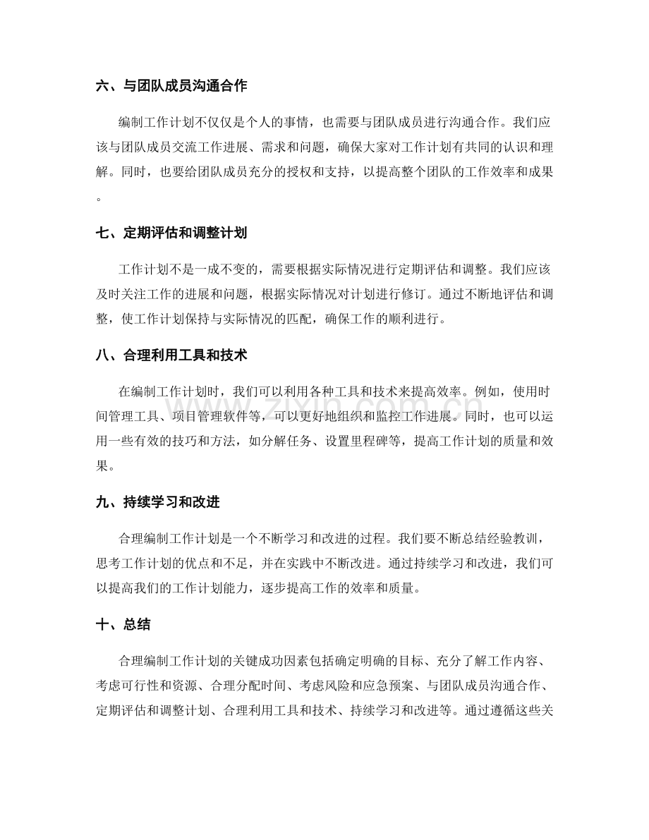 合理编制工作计划的关键成功因素.docx_第2页