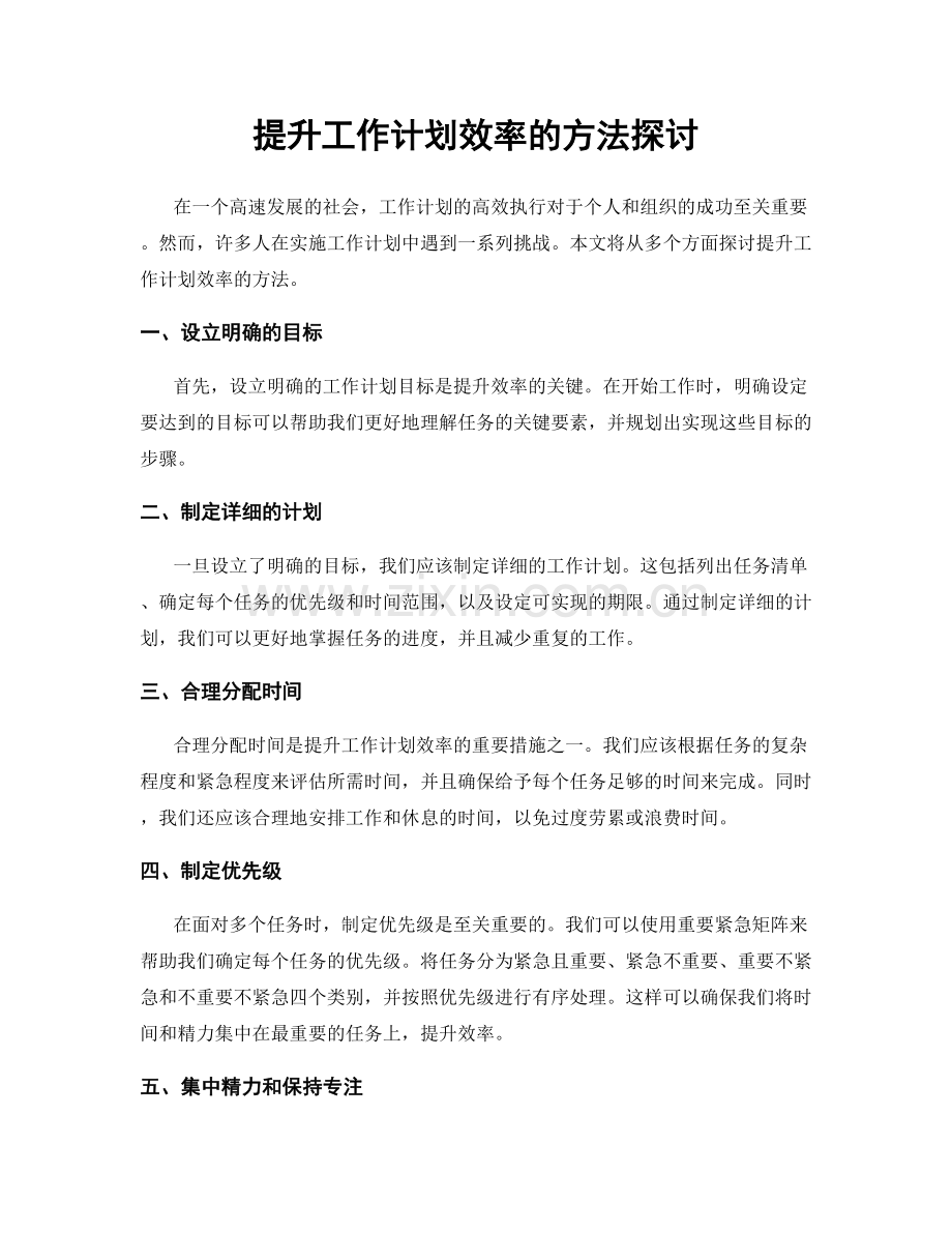 提升工作计划效率的方法探讨.docx_第1页