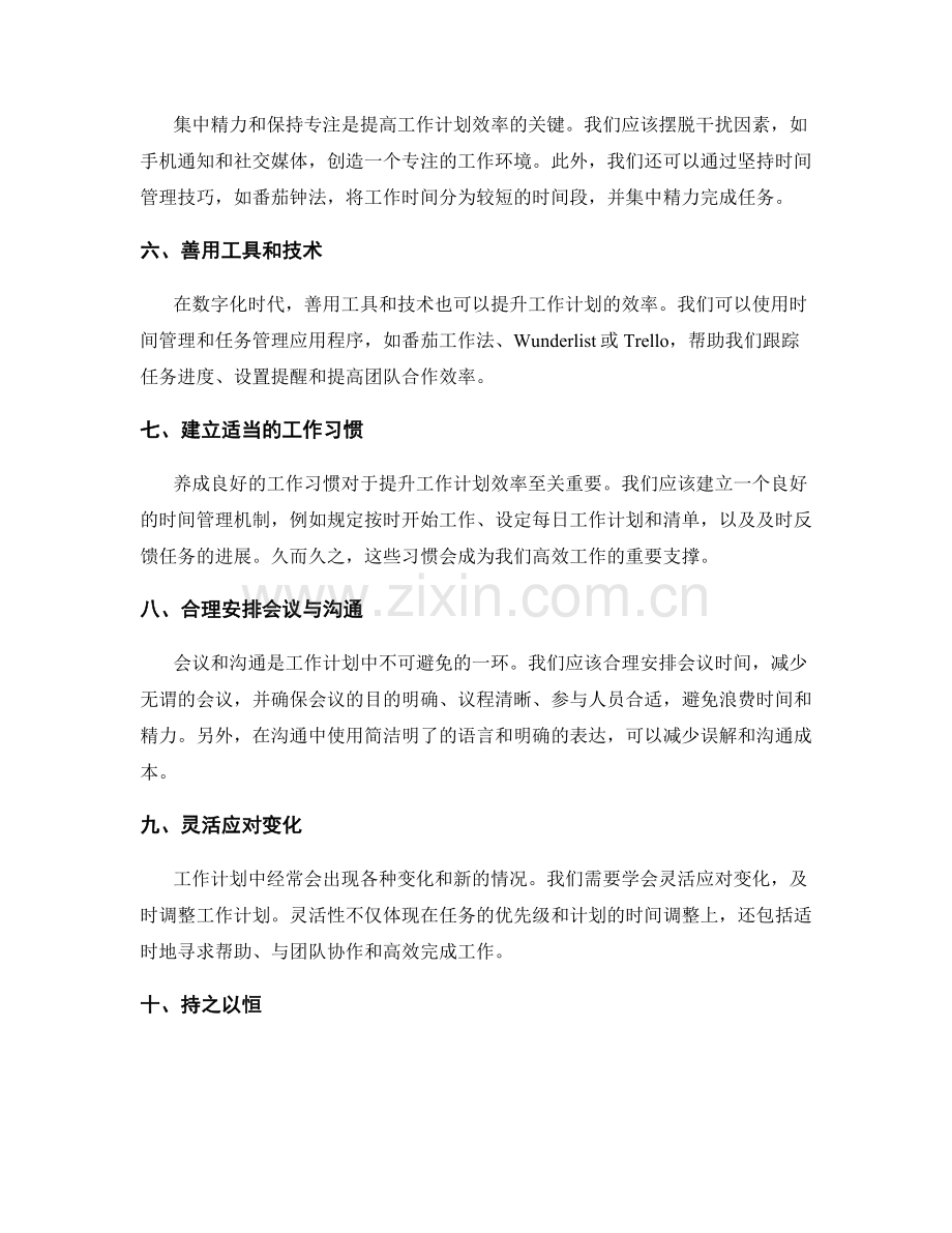 提升工作计划效率的方法探讨.docx_第2页