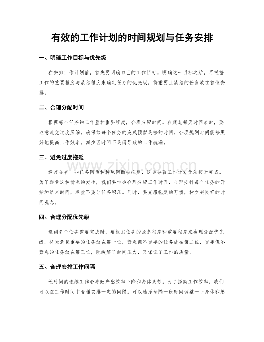 有效的工作计划的时间规划与任务安排.docx_第1页