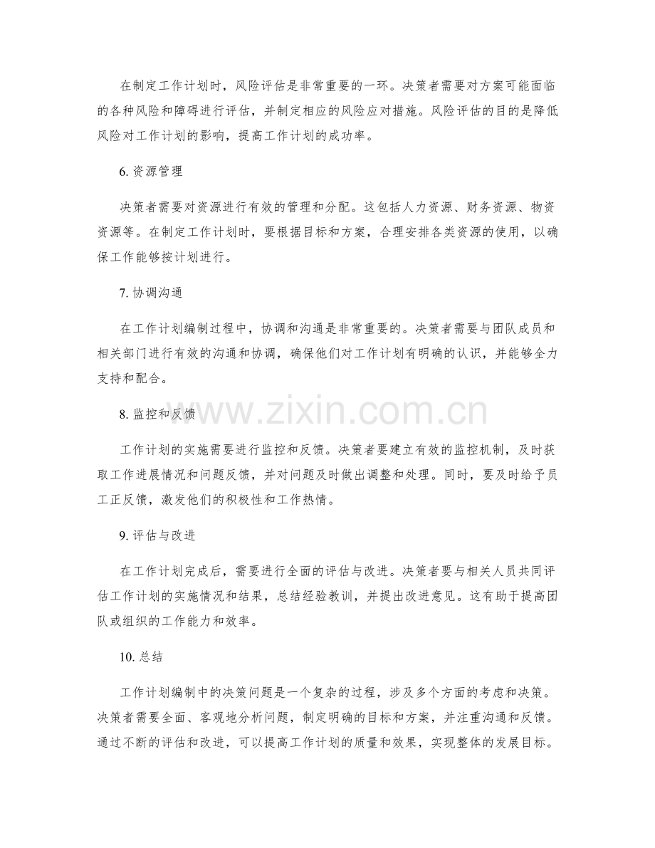 工作计划编制中的决策问题分析.docx_第2页