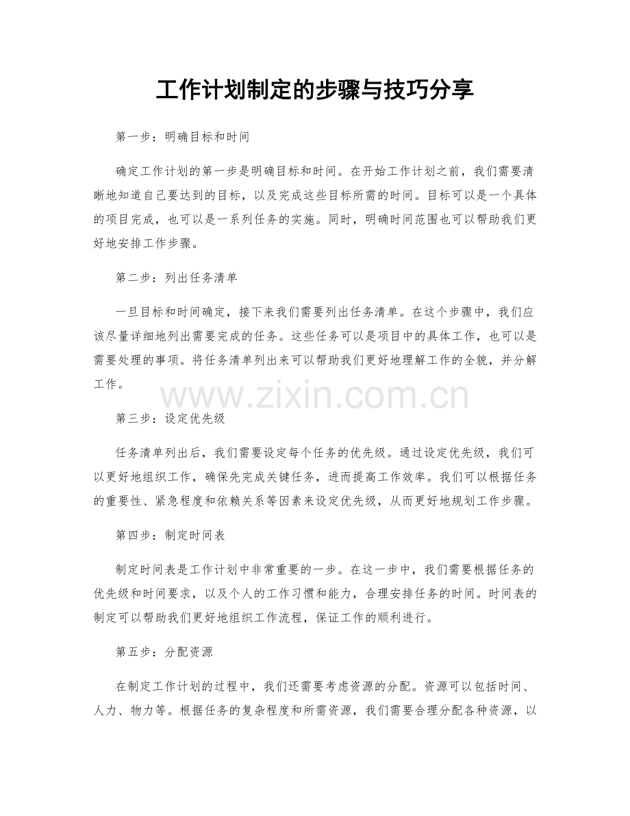 工作计划制定的步骤与技巧分享.docx_第1页