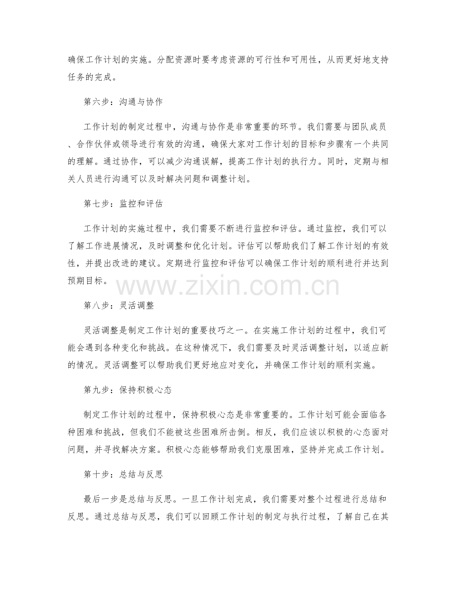 工作计划制定的步骤与技巧分享.docx_第2页