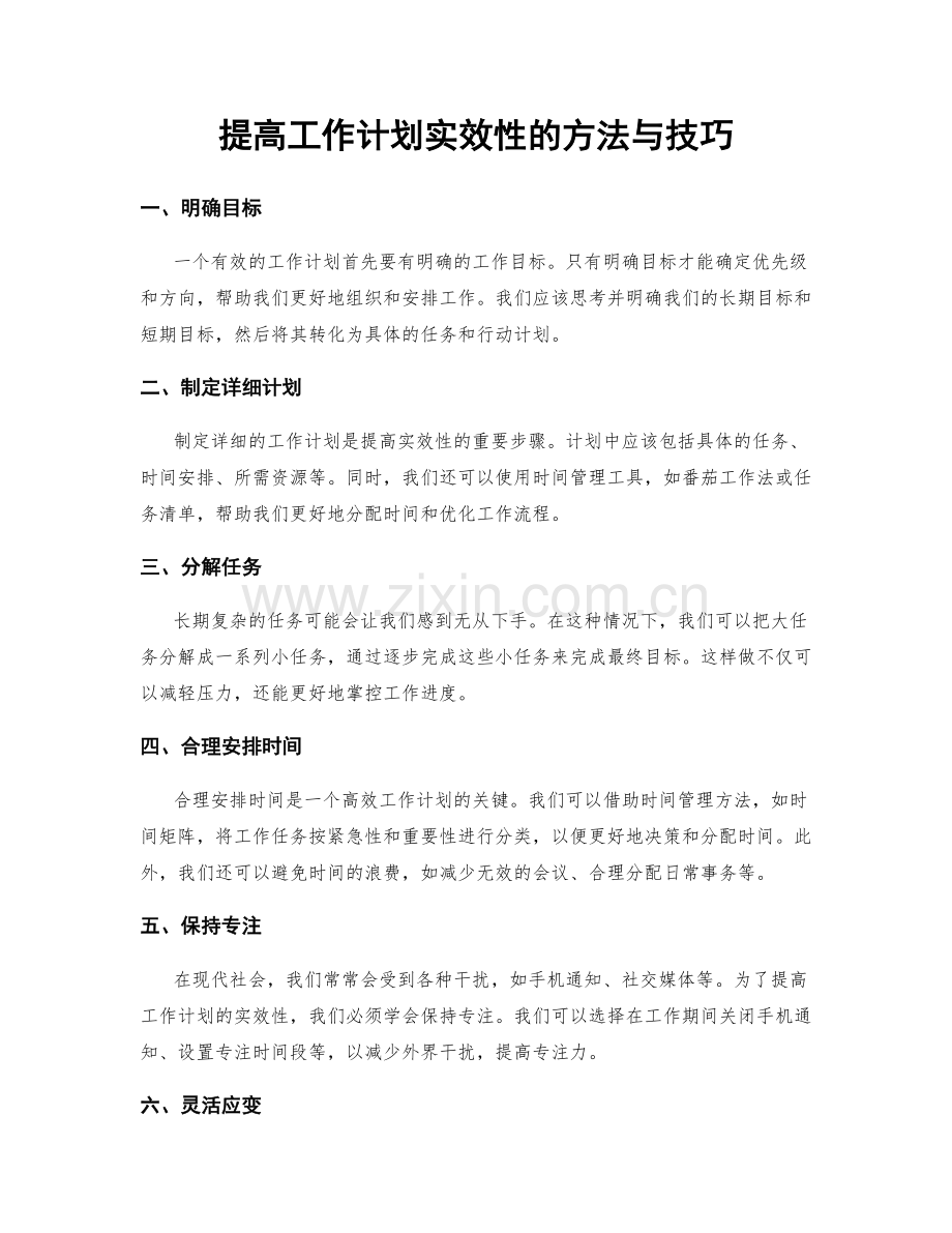 提高工作计划实效性的方法与技巧.docx_第1页