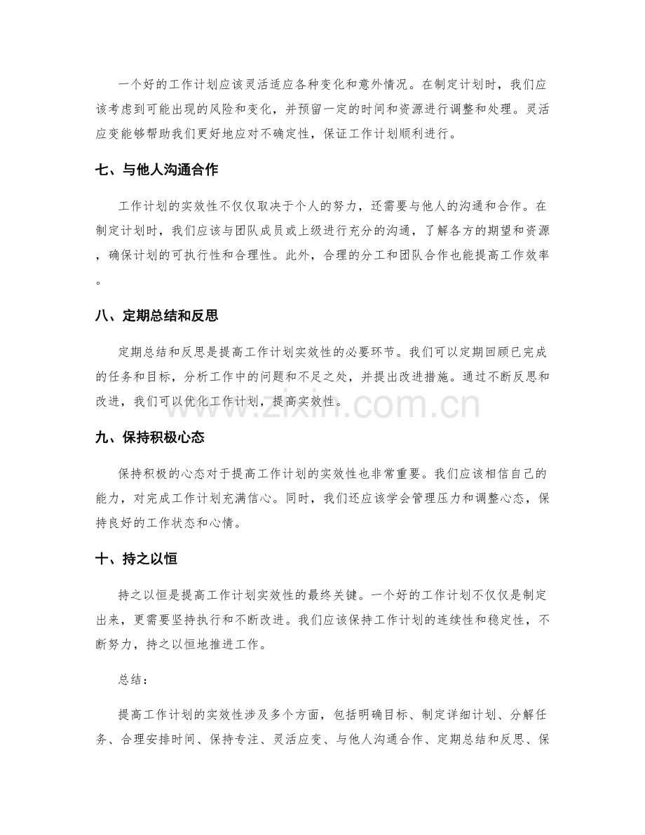 提高工作计划实效性的方法与技巧.docx_第2页