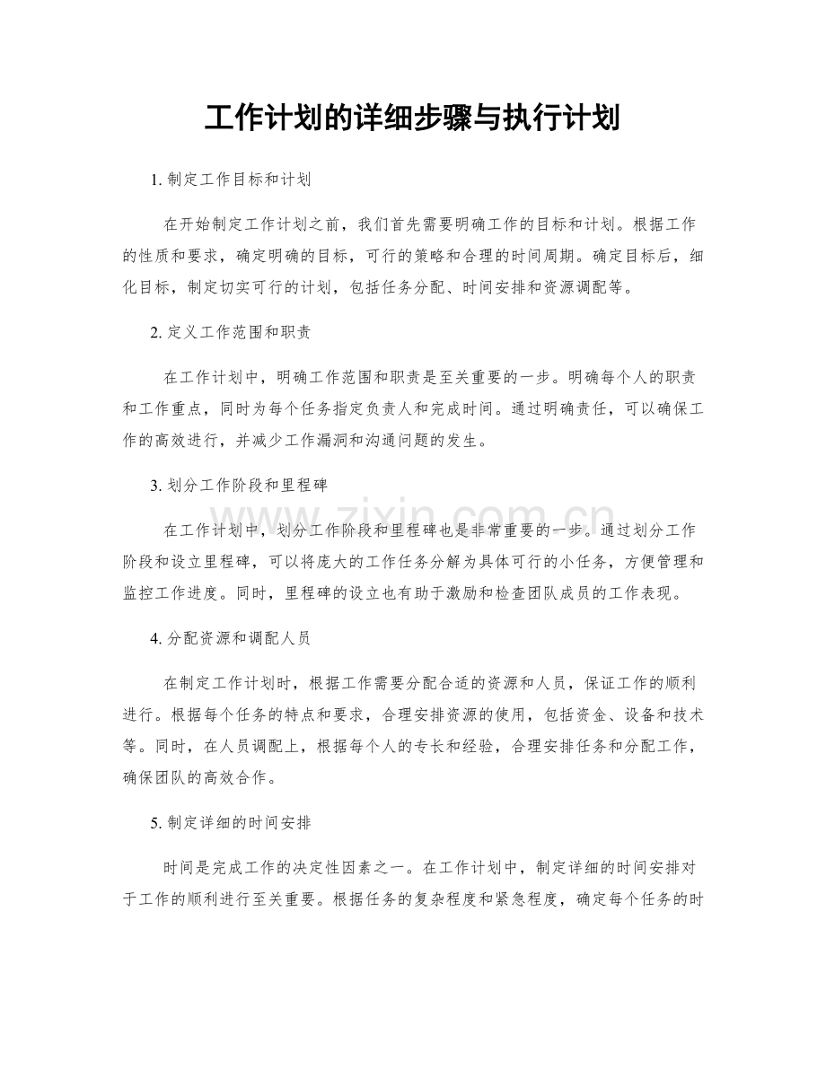 工作计划的详细步骤与执行计划.docx_第1页