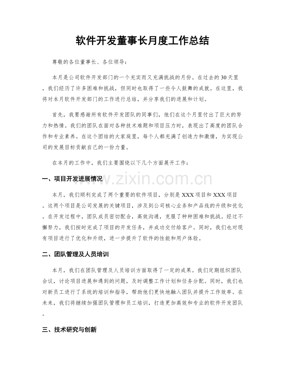 软件开发董事长月度工作总结.docx_第1页