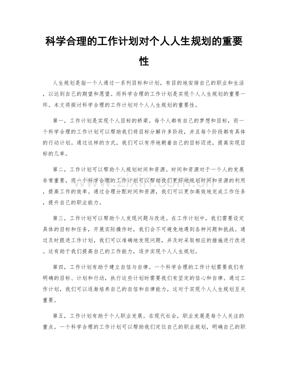 科学合理的工作计划对个人人生规划的重要性.docx_第1页