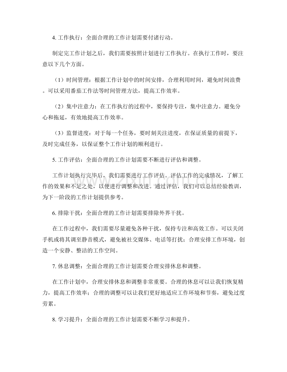 全面合理的工作计划.docx_第2页