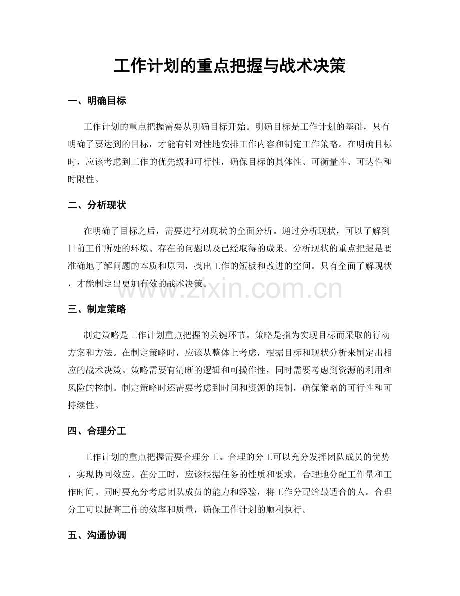 工作计划的重点把握与战术决策.docx_第1页