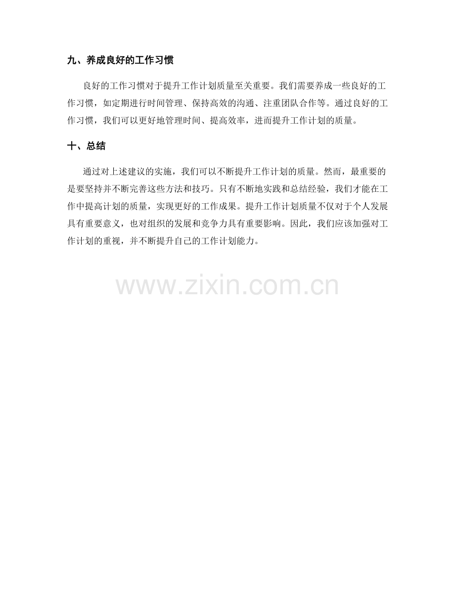 提升工作计划质量建议.docx_第3页