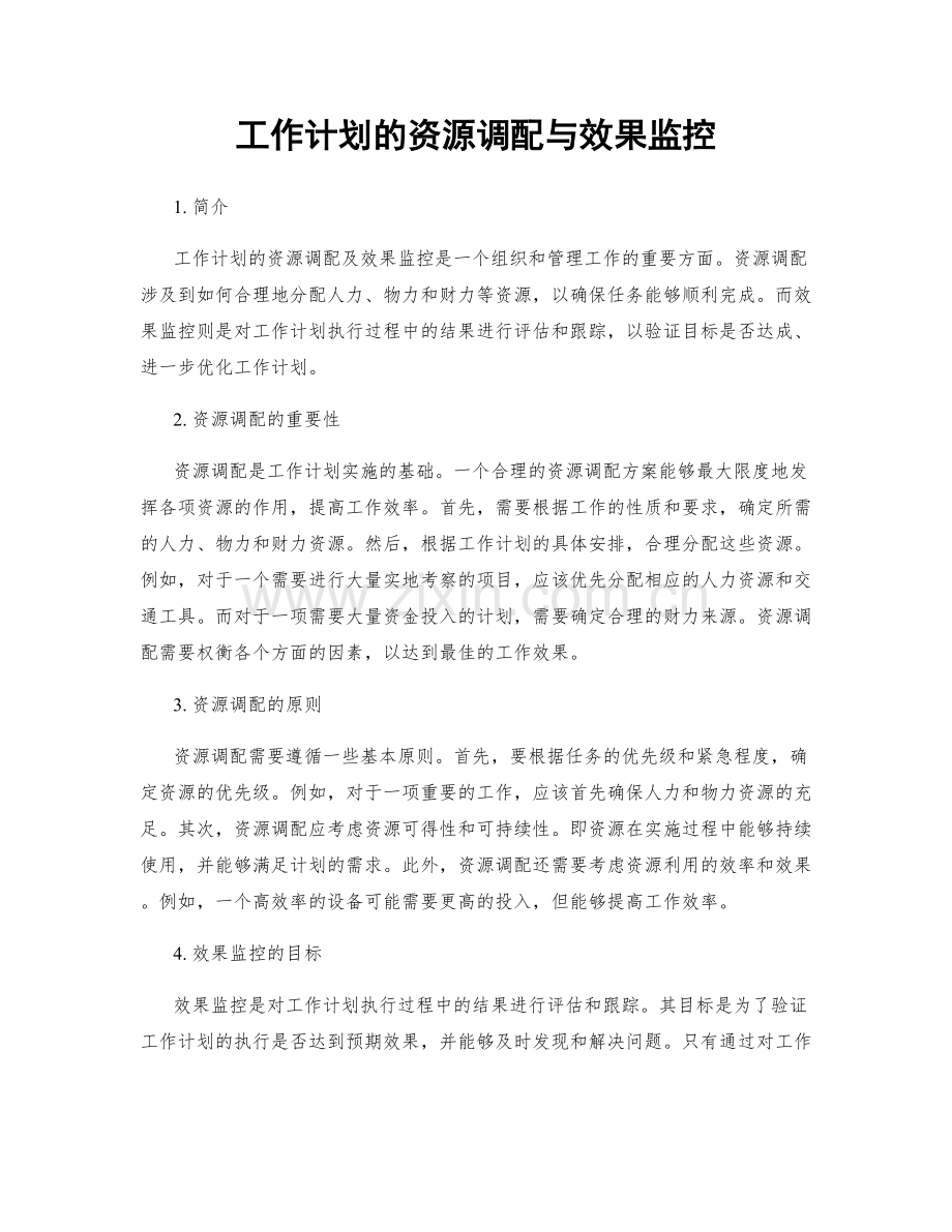 工作计划的资源调配与效果监控.docx_第1页