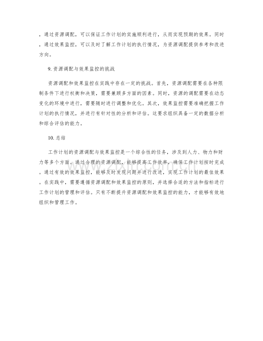 工作计划的资源调配与效果监控.docx_第3页