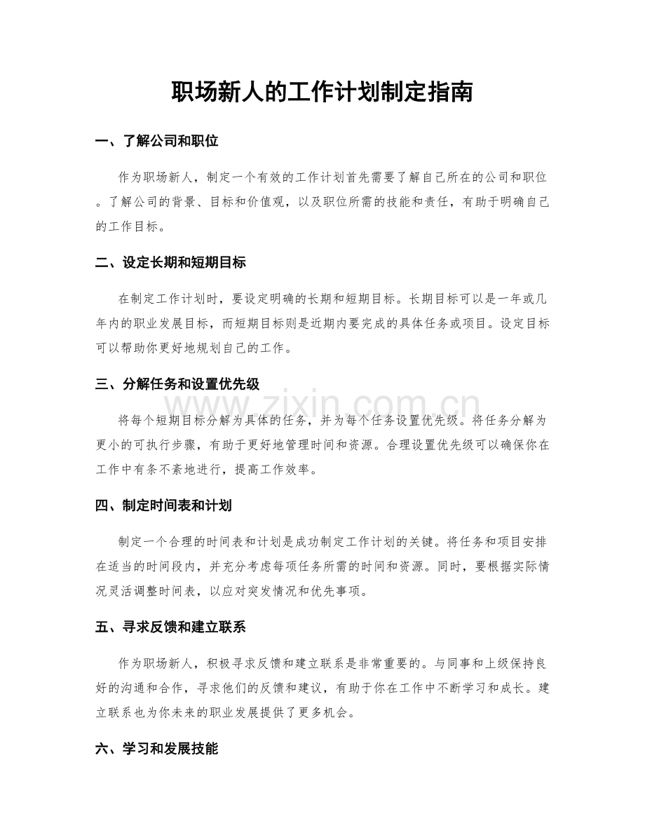 职场新人的工作计划制定指南.docx_第1页