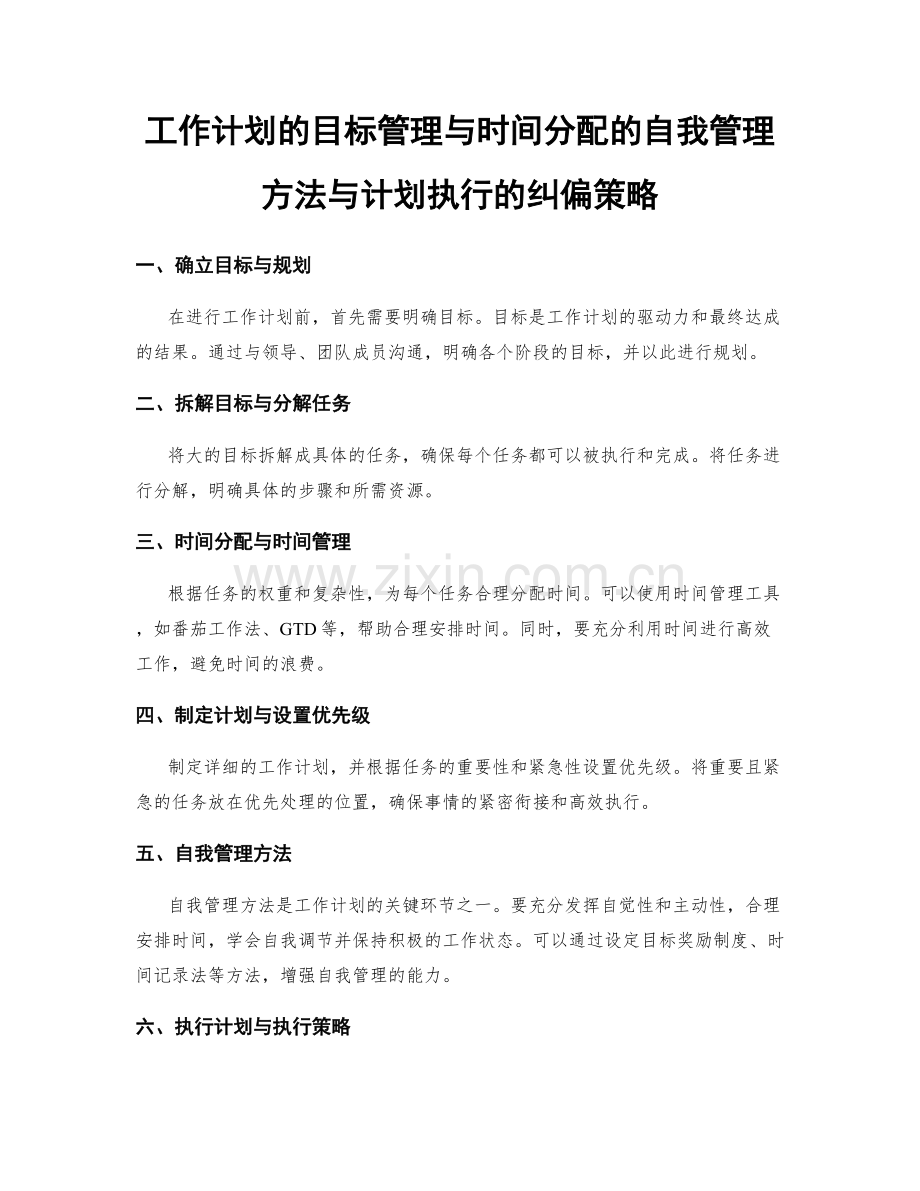 工作计划的目标管理与时间分配的自我管理方法与计划执行的纠偏策略.docx_第1页