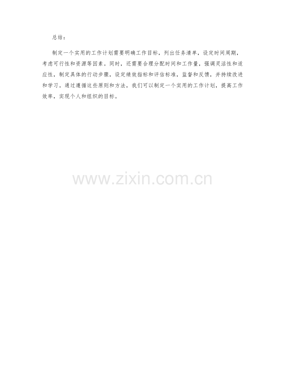 如何制定一个实用的工作计划.docx_第3页