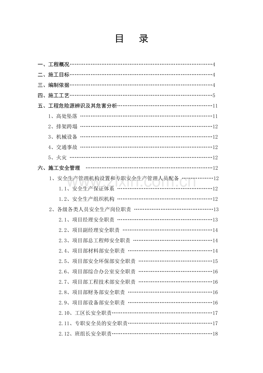 高墩施工安全专项方案.docx_第1页