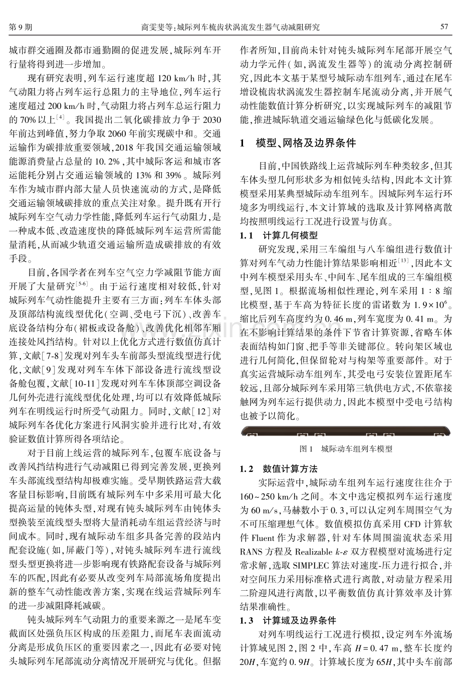 城际列车梳齿状涡流发生器气动减阻研究.pdf_第2页