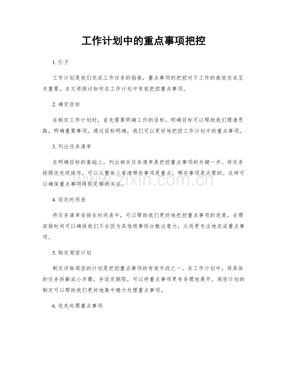 工作计划中的重点事项把控.docx_第1页