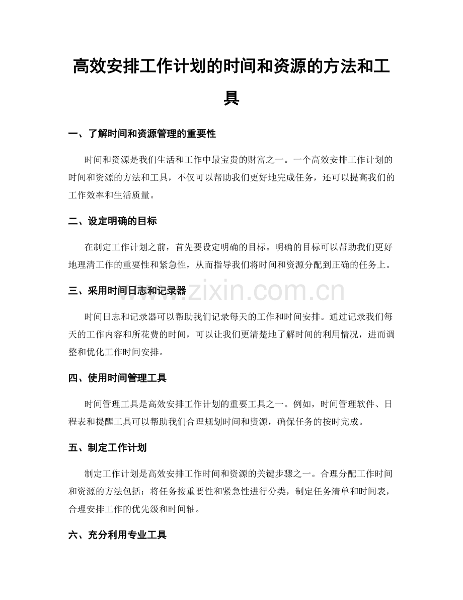 高效安排工作计划的时间和资源的方法和工具.docx_第1页